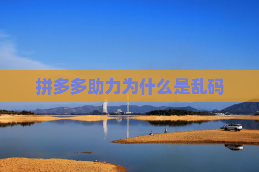 拼多多助力为什么是乱码