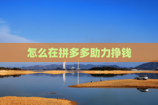 怎么在拼多多助力挣钱