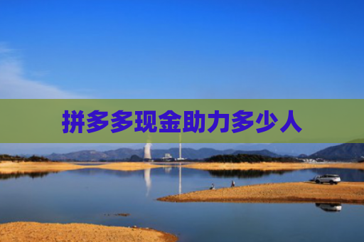 拼多多现金助力多少人