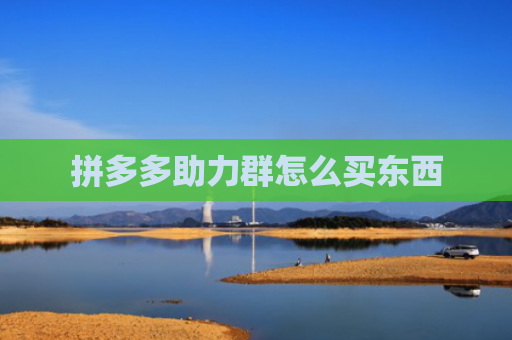 拼多多助力群怎么买东西