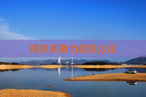 拼多多助力群怎么拉
