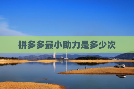 拼多多最小助力是多少次