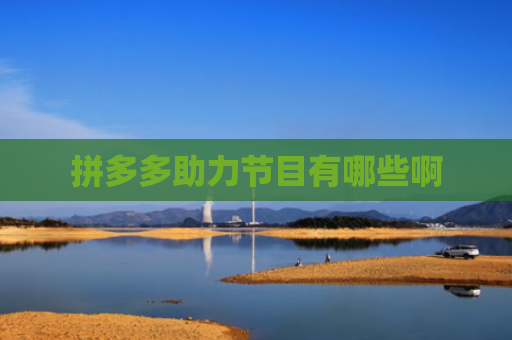 拼多多助力节目有哪些啊