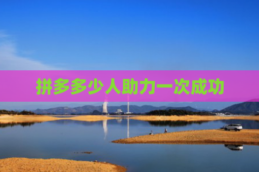 拼多多少人助力一次成功