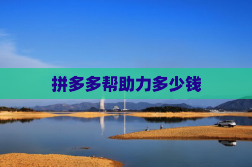 拼多多帮助力多少钱