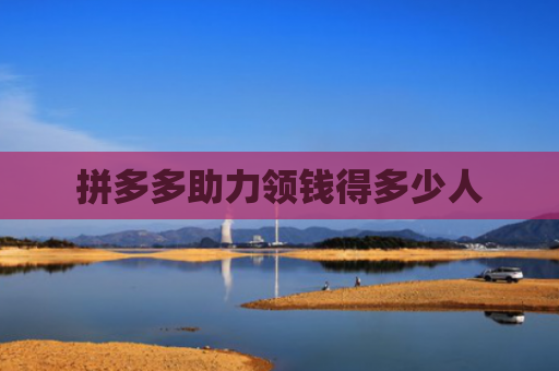 拼多多助力领钱得多少人