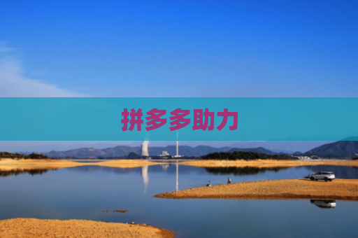拼多多助力