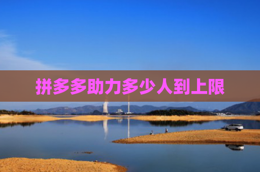 拼多多助力多少人到上限