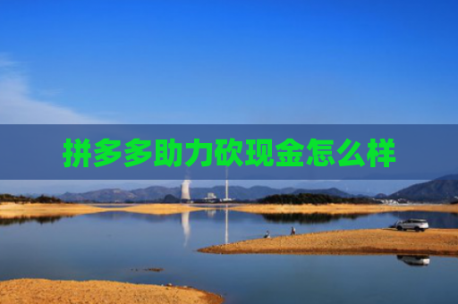 拼多多助力砍现金怎么样