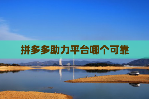 拼多多助力平台哪个可靠