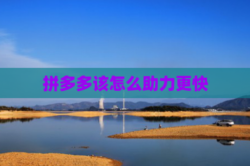 拼多多该怎么助力更快