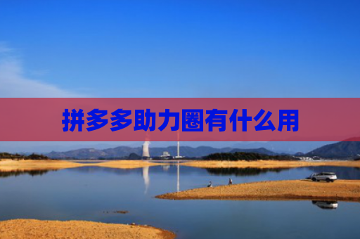 拼多多助力圈有什么用