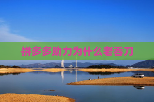 拼多多助力为什么老吞刀