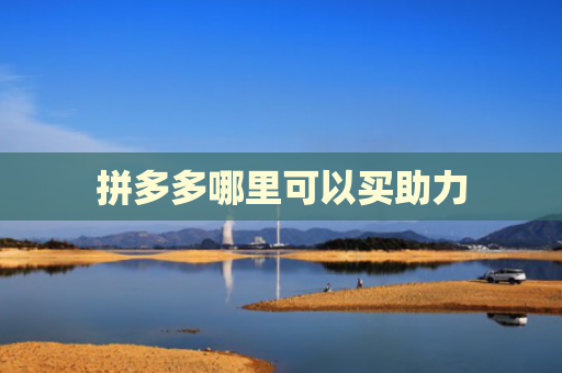 拼多多哪里可以买助力