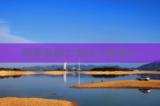 拼多多助力为什么要邀人