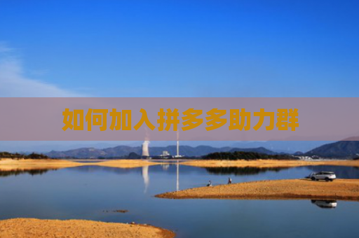 如何加入拼多多助力群