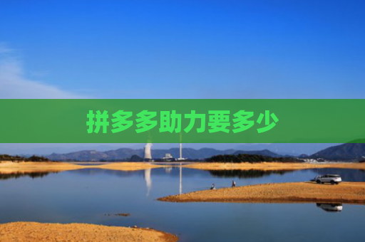 拼多多助力要多少