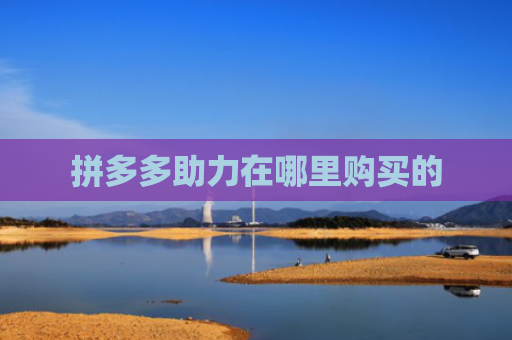 拼多多助力在哪里购买的