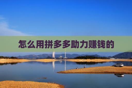 怎么用拼多多助力赚钱的