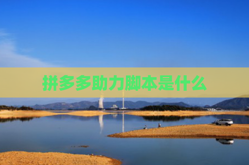 拼多多助力脚本是什么