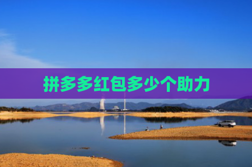 拼多多红包多少个助力