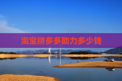 淘宝拼多多助力多少钱