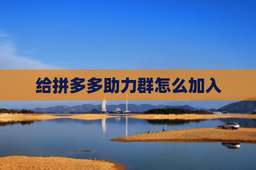 给拼多多助力群怎么加入