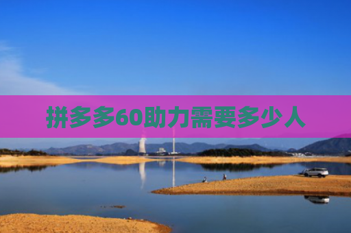 拼多多60助力需要多少人