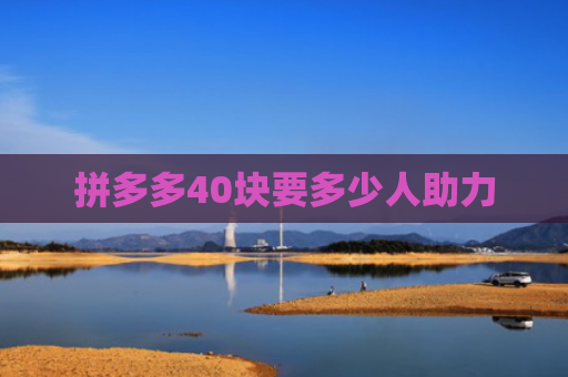 拼多多40块要多少人助力