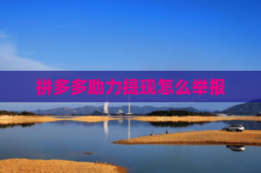 拼多多助力提现怎么举报