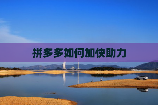 拼多多如何加快助力