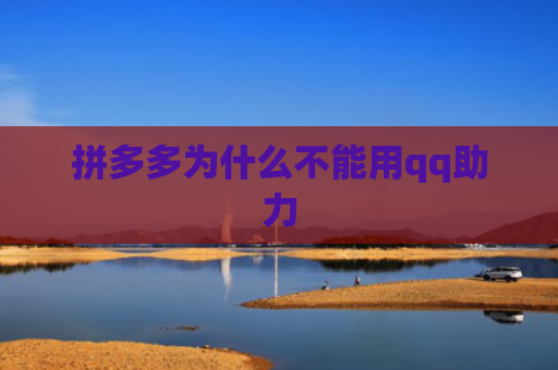 拼多多为什么不能用qq助力