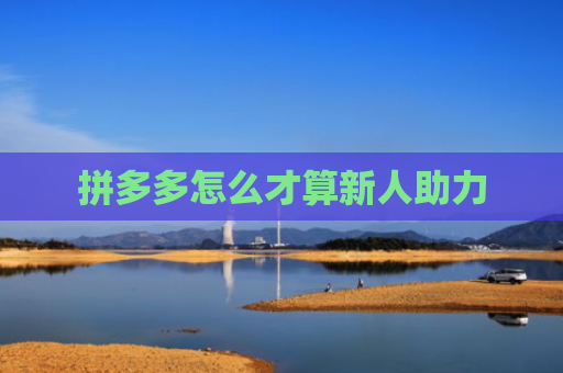 拼多多怎么才算新人助力