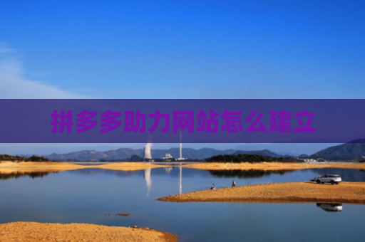 拼多多助力网站怎么建立