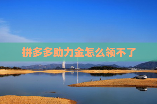 拼多多助力金怎么领不了