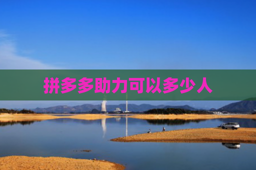 拼多多助力可以多少人