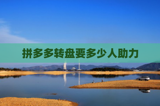 拼多多转盘要多少人助力