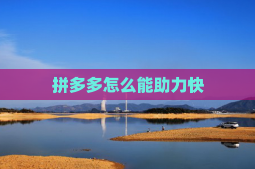 拼多多怎么能助力快