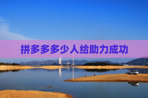 拼多多多少人给助力成功