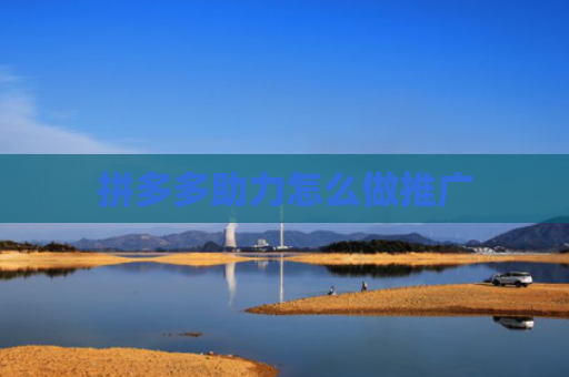 拼多多助力怎么做推广