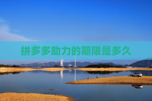 拼多多助力的期限是多久