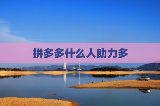 拼多多什么人助力多