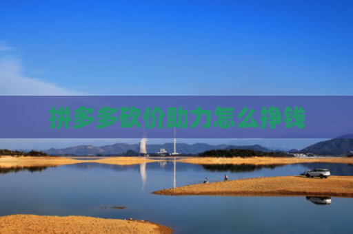 拼多多砍价助力怎么挣钱