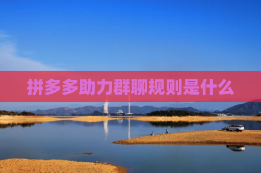 拼多多助力群聊规则是什么