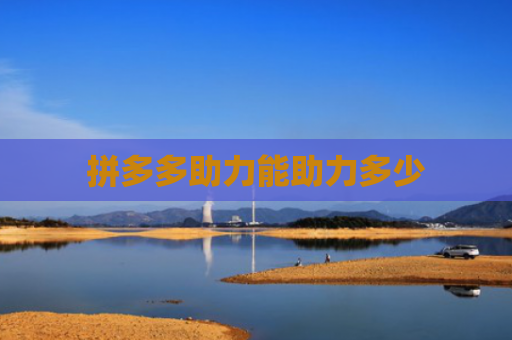 拼多多助力能助力多少