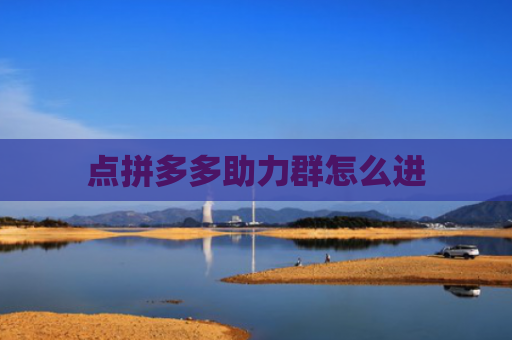 点拼多多助力群怎么进-第1张图片-拼多多助力网站-pdd新人免费助力网站，拼多多极速助力网站