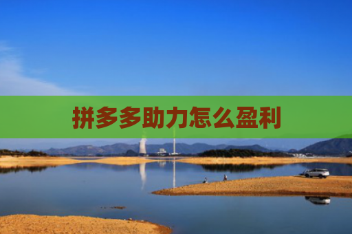 拼多多助力怎么盈利