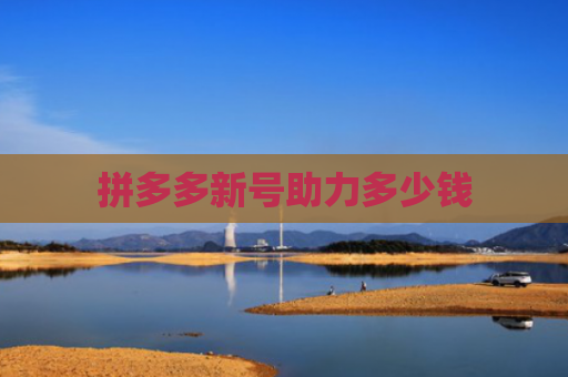 拼多多新号助力多少钱