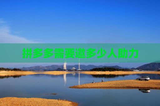 拼多多需要邀多少人助力