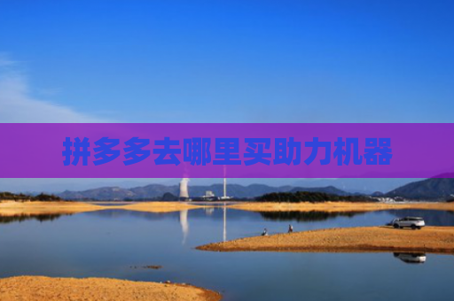 拼多多去哪里买助力机器